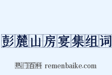 彭麓山房宴集组词是什么意思的图片